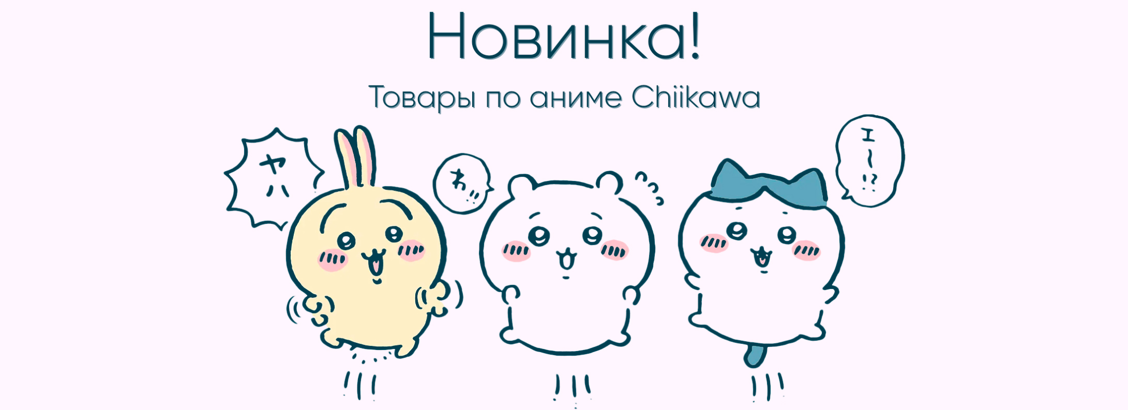 За пределами экрана: новая коллекция товаров Chiikawa уже здесь!