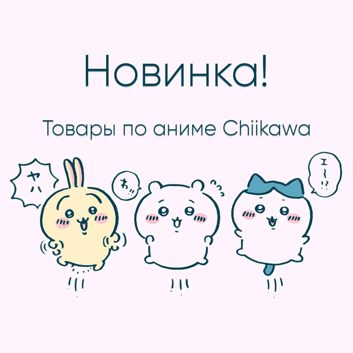 За пределами экрана: новая коллекция товаров Chiikawa уже здесь!