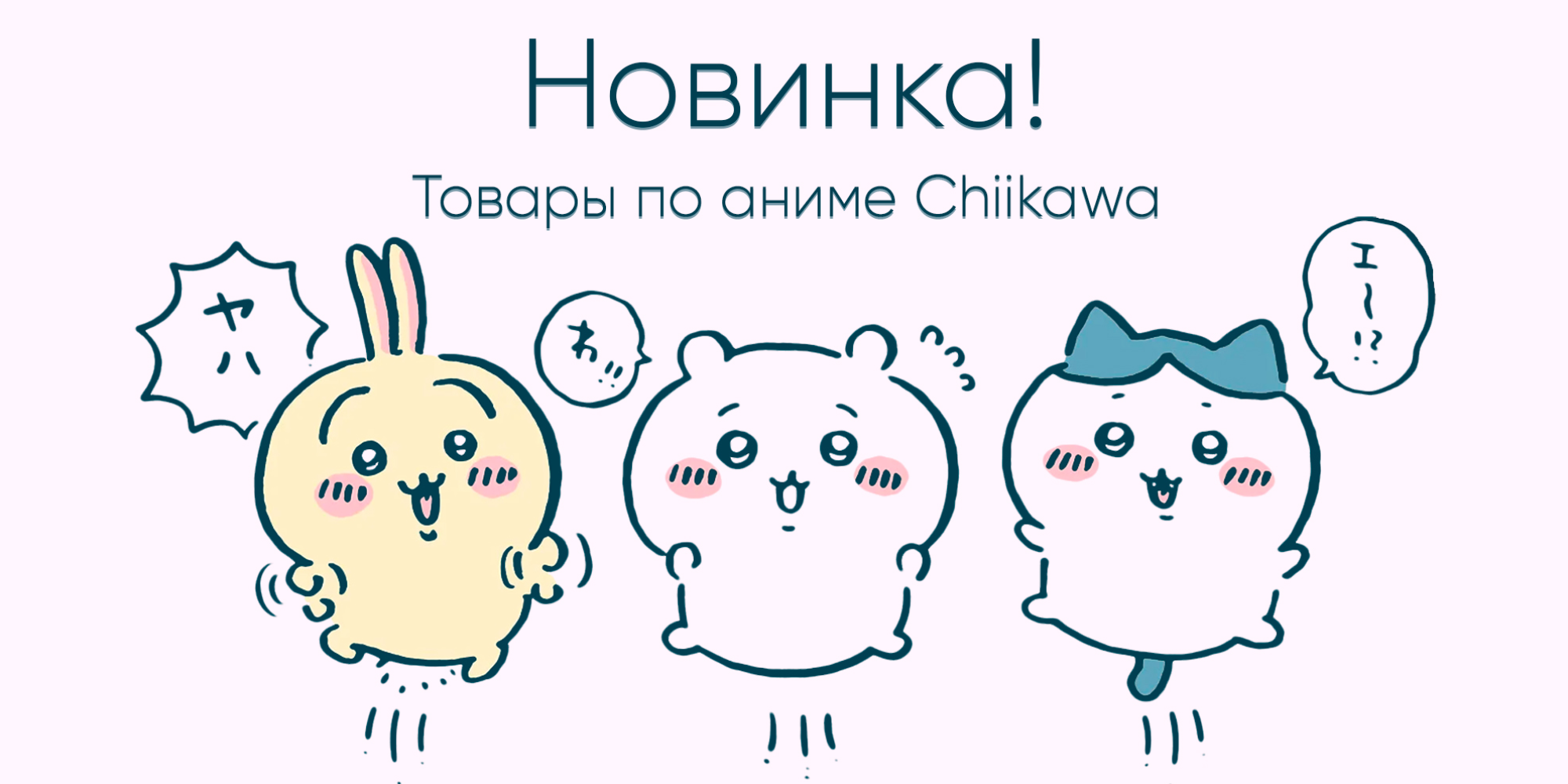 За пределами экрана: новая коллекция товаров Chiikawa уже здесь!